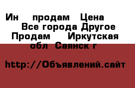 Ин-18 продам › Цена ­ 2 000 - Все города Другое » Продам   . Иркутская обл.,Саянск г.